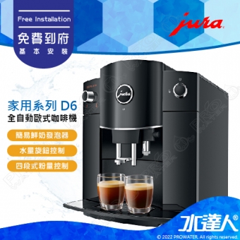 【Jura 瑞士】家用全自動咖啡機系列 D6│智慧濾水系統│免費到府安裝