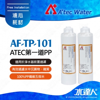 【水達人】ATEC 第一道初過濾濾芯/抗菌PP濾心 2支(AF-TP-101)