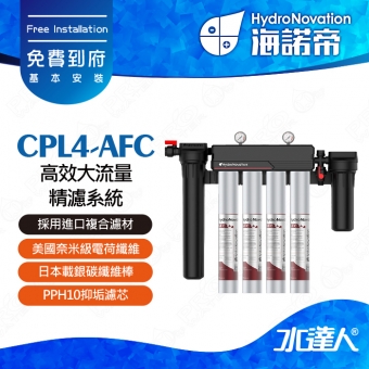 【海諾帝HydroNovation】CPL4-AFC 高效大流量精濾系統｜通過美國NSF42和NSF53認證｜AFC濾芯採用進口複合濾材｜美國奈米級電荷纖維｜日本載銀碳纖維棒｜可有效吸附細菌和病毒｜免費到府安裝