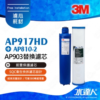 【超值組合】3M 全戶式淨水系統AP903(替換濾芯) AP917HD +前置保護濾芯AP810-2