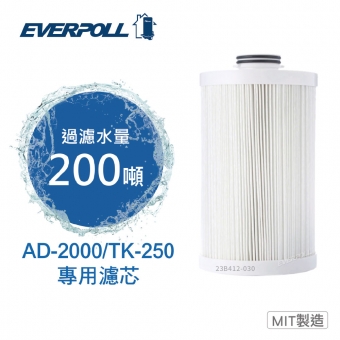 EVERPOLL 全戶濾淨系統EVB-AD2000/TK250專用全戶替換濾芯AD-02CART