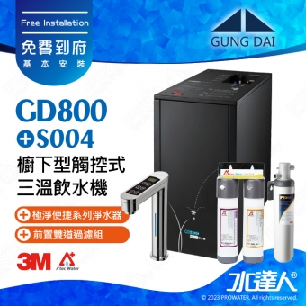 宮黛GUNG DAI櫥下型觸控式三溫飲水機/熱飲機GD800/GD-800【科技銀】★搭配Filtrete 極淨便捷系列 S004淨水器★贈ATEC環保型前置AF雙道過濾組★加贈漏水斷漏器★免費專業到府安裝服務