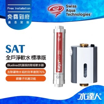 瑞士水SAT】-全戶淨軟水-標準版★Redlined標準版的除垢軟水器 | 去除礦物水垢的效率達到76% | 維持供水管道的潔淨 | 讓涉水設備不受水垢而影響降低效能 | 仿生魚鰓式過濾器 | 雙層過濾 | 水動力刮刀設計 | 清潔反洗更徹底 | 免費到府基本安裝