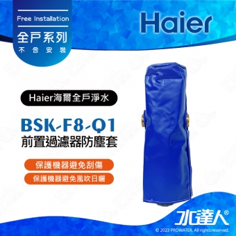 【Haier 海爾】BSK-F8-Q1 前置過濾器防塵套/全罩式帆布套│DIY商品(Haier海爾全戶淨水)