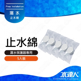 《水達人》漏水斷路器專用吸水棉/止水棉 5入組★漏水斷路器專用