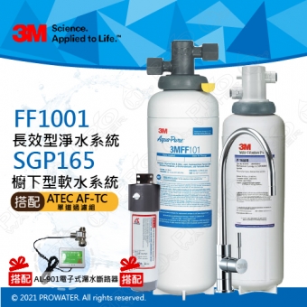 3M多功能長效型淨水系統FF1001搭配廚下型軟水系統SGP165淨水器搭配ATEC AF前置單道過濾組搭配ATEC AL-901電子式漏水斷路器