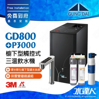宮黛GUNG DAI櫥下型觸控式三溫飲水機/熱飲機GD800/GD-800【科技銀】★搭配德國 BRITA mypure P3000硬水軟化櫥下型濾水系統★贈ATEC環保型前置AF雙道過濾組★贈漏水斷漏器★免費專業到府安裝服務
