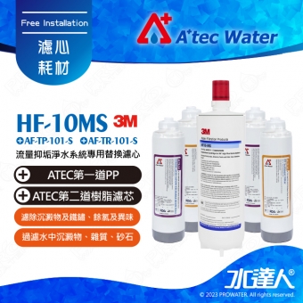 《3M》HF-10MS/HF10MS 高流量抑垢淨水系統-專用替換濾心/濾芯+ATEC AF前置雙道濾心組2組│一年份濾心組合