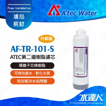 【水達人】ATEC第二道樹脂濾芯/食品級樹脂濾心(AF-TR-101-S)