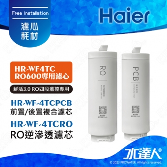 【Haier 海爾】活性碳複合式濾芯(HR-WF-4TCPCB)(1入)RO逆滲透膜濾芯(HR-WF-ATCROF)(1入)廚下RO四段溫控瞬熱生飲淨水器 │淨熱一體 │淨熱飲機 │鮮活3.0 │海爾HR-WF-4TCRO600