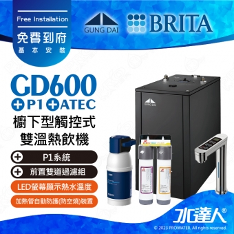 GD600《宮黛GUNG》DAI櫥下型觸控式雙溫熱飲機《搭 德國BRITA P1/P1000硬水軟化櫥下型濾水系統》科技銀│贈ATEC環保型前置AF雙道過濾組│加贈漏水斷漏器│飲水機GD600/GD-600│免費專業到府安裝服務