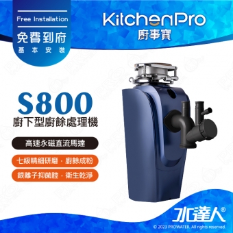 Kitchen Pro廚事寶 S800廚下型廚餘處理機/廚餘機★七級精細研磨｜銀離子抑菌｜贈基本到府安裝