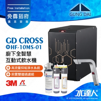 宮黛GUNG DAI廚下全智慧互動式飲水機/飲水機GD CROSS/GDCROSS【紳士銀】搭配HF-10MS淨水組+ATEC 前置AF雙道過濾組│宮黛櫥下飲水機｜免費到府基本安裝