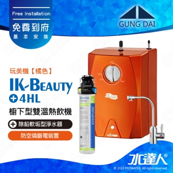 宮黛GUNG DAI櫥下型雙溫熱飲機/飲水機 IK-Beauty玩美機【橘色】+搭配EVERPURE 4HL淨水組│開水機 加熱器 宮黛熱飲機｜免費到府基本安裝