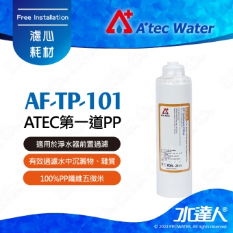 【水達人】ATEC 第一道初過濾濾芯/抗菌PP濾心(AF-TP-101)