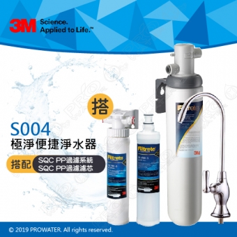 《3M》S004淨水器 搭配 SQC 前置PP過濾系統(3RS-S001-5)一支+PP濾芯(3RS-F001-5)