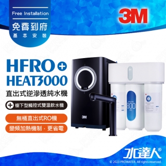 HFRO《3M》直出式逆滲透純水機《搭3M HEAT3000櫥下型觸控式雙溫飲水機》直輸機│RO機│RO逆滲透│HFRO無桶直出式RO機│超大出水量│800加侖免儲水桶│HFRO-H817-800G