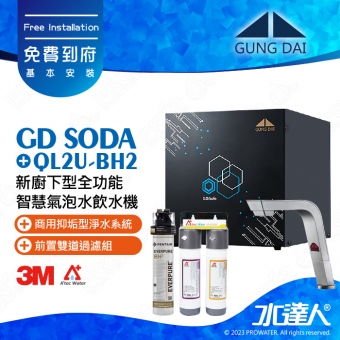 宮黛GUNG DAI新廚下型全功能智慧氣泡水飲水機/飲水機GD  SODA_/GDSODA【紳士銀】搭配BH2淨水組+ATEC 前置AF雙道過濾組│宮黛氣泡水飲水機｜免費到府基本安裝