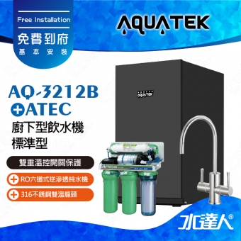 AQ-3212B【沛宸AQUATEK】櫥下型加熱器(黑)/飲水機+ATEC RO逆滲透純水機/RO機★搭配316不銹鋼雙溫龍頭★可搭配淨水器★免費到府安裝