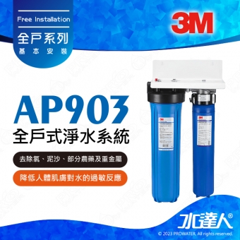 【超值組合】3M全戶式淨水系統AP903/AP-903 ★贈送前置過濾濾心一支+免費到府安裝服務
