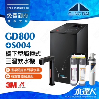 宮黛GUNG DAI櫥下型觸控式三溫飲水機/熱飲機GD800/GD-800【時尚黑】★搭配Filtrete 極淨便捷系列 S004淨水器★贈ATEC環保型前置AF雙道過濾組★加贈漏水斷漏器★免費專業到府安裝服務