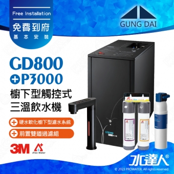 宮黛GUNG DAI櫥下型觸控式三溫飲水機/熱飲機GD800/GD-800【時尚黑】★搭配德國 BRITA mypure P3000硬水軟化櫥下型濾水系統★贈ATEC環保型前置AF雙道過濾組★贈漏水斷漏器★加贈BRITA Marella 3.5L馬利拉濾水壺★免費專業到府安裝服務
