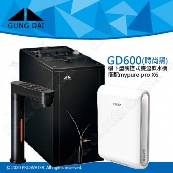 GD600《宮黛GUNG》DAI櫥下型觸控式雙溫熱飲機《搭 德國 BRITA mypure pro X6 超微濾櫥下四階段過濾系統》時尚黑│贈漏水斷漏器│飲水機│GD600│GD-600│免費專業到府安裝服務