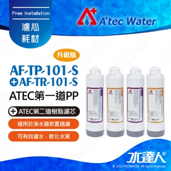 【水達人】ATEC 第一道初過濾濾芯/抗菌PP濾心(AF-TP-101-S) 2支+ 第二道樹脂濾芯/食品級樹脂濾心(AF-TR-101-S)2支