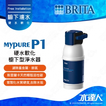 【德國BRITA】 mypure P1/ P1000硬水軟化櫥下型淨水器│濾水器│淨水器│淨水設備 │ 不含龍頭 │不含安裝│DIY