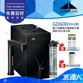 宮黛GUNG DAI觸控式雙溫熱飲機/飲水機GD600/GD-600【時尚黑】★《搭配BH2淨水組》★加贈ATEC環保型前置AF雙道過濾組★贈漏水斷漏器★加贈3M個人空氣清淨機★首創三種溫度瞬間給水