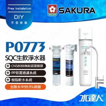 【SAKURA 櫻花】P0773 除菌軟水雙效過濾淨水器(單管過濾)搭配 3M SQC PP + SQC 樹脂系統 | 專利濾心卡榫設計 | 不含安裝