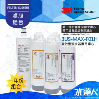 《3M》強效型廚下淨水系統3US-MAX-S01H 替換濾心3US-MAX-F01H+搭 ATEC AF前置雙道濾芯組(2組)│一年份濾芯組合