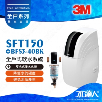 SFT150《3M》全戶式軟水系統│工作流量：1.5噸/小時│贈3M BFS3-40BK反洗式淨水系統│免費到府安裝服務│SFT-150
