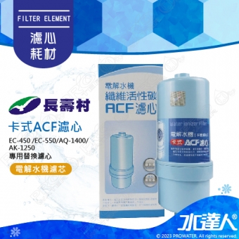 【長壽村】 長壽村電解水卡式ACF濾心│適用型種:EC-450 /EC-550/AQ-1400/AK-1250│長壽村.金狐電解水機
