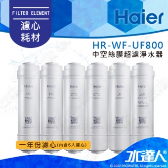 【Haier 海爾】HR-WF-UF800 中空絲膜超濾淨水器(海爾HRWFUF800濾芯)【專用一年份濾心組】│DIY價格，不含到府維護