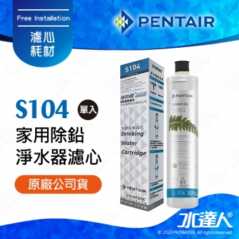 【Pentair 濱特爾】EVERPURE S104/S-104家用除鉛淨水器濾心/濾芯1入 (台灣代理公司貨)★美國原裝進口