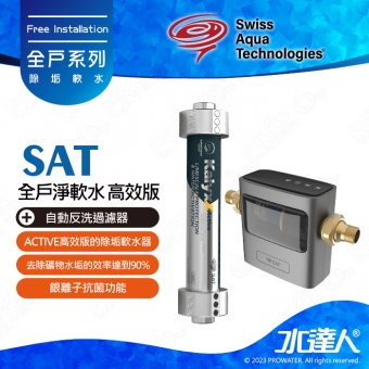 【瑞士水SAT】-全戶淨軟水-高效版★ACTIVE高效版除垢軟水器 | 搭配自動反洗過濾器 AUTO UPGRADE |  去除礦物水垢的效率達到90% | 銀離子抗菌功能 | 特殊磁力設置 | 將水優化為六角結構水 | 保濕性和生物利用率更佳