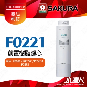 【SAKURA 櫻花】F0221前置樹脂濾心 ★適用P0681/P0672C/P0583A/P0585淨飲機 ★有效軟化水質★專利濾心卡榫 ★DIY省時省力-