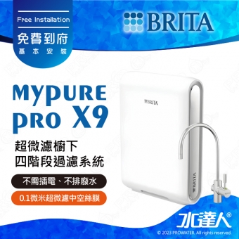 【現貨供應中！】德國BRITA mypure pro X9超微濾四階段硬水軟化型過濾系統/淨水器★享免費到府安裝服務