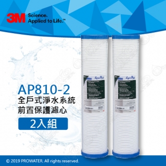 【超值組合】3M 全戶式淨水系統AP903-(替換濾芯)前置保護濾芯AP810-2 二支
