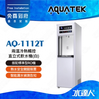 【沛宸AQUATEK】AQ-1112T/AQ1112T兩溫冷熱觸控直立式飲水機(白)｜標準型｜搭配RO機★享免費到府基本安裝