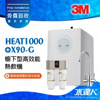 3M X90-G極淨倍智雙效淨水系統/淨水器★搭配HEAT1000高效櫥下型雙溫飲水機/熱飲機★0.2um超微細孔徑★淨水濾芯處理量：8,000公升★三檔軟化模式★雙重智能監控提醒更換濾心★免費到府安裝