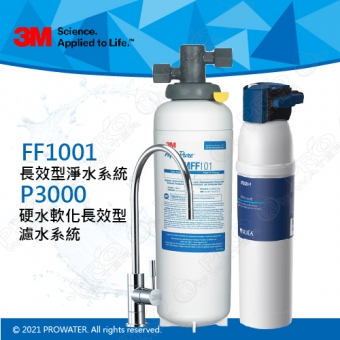 3M多功能長效型淨水系統FF1001搭配P3000硬水軟化長效型濾水系統
