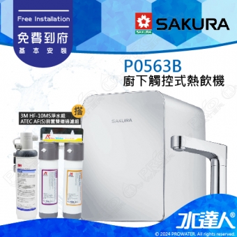 【SAKURA 櫻花】 P0563B 廚下觸控式熱飲機/雙溫飲水機搭配HF-10MS淨水組+ATEC 前置AF雙道過濾組│櫻花熱飲機