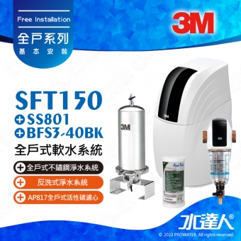 SFT150《3M》全戶式軟水系統─《搭SS801全戶式不鏽鋼淨水系統》贈3M BFS3-40BK反洗式淨水系統  &AP817全戶式活性碳濾心│享免費到府安裝服務《全戶優選好禮組合》SFT-150