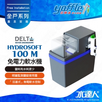 【比利時Delta】HYDROSOFT 100 M 免電力軟水機(3公升單罐)│整體控制基於用水流量│體積精巧│安裝地點靈活│專用出水硬度調節鈕│無需用電│整體控制基於用水流量│免費到府基本安裝