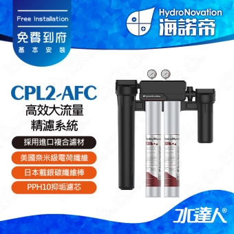 【海諾帝HydroNovation】CPL2-AFC 高效大流量精濾系統｜通過美國NSF42和NSF53認證｜AFC濾芯採用進口複合濾材｜美國奈米級電荷纖維｜日本載銀碳纖維棒｜可有效吸附細菌和病毒｜免費到府安裝