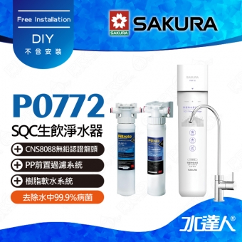 【SAKURA 櫻花】P0772 除菌軟水雙效過濾淨水器-(單管過濾)搭配 3M SQC PP + SQC 樹脂系統 | 專利濾心卡榫設計 | 不含安裝