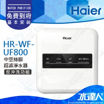 【Haier 海爾】HR-WF-UF800 中空絲膜超濾淨水器(Haier海爾淨水器)│享免費到府基本安裝服務
