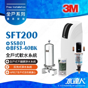 SFT200《3M》全戶式軟水系統─《搭SS801全戶式不鏽鋼淨水系統》贈3M BFS3-40BK反洗式淨水系統 & AP817全戶式活性碳濾心│享免費到府安裝服務│全戶優選好禮組合│SFT-200